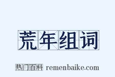 荒年组词是什么意思的图片